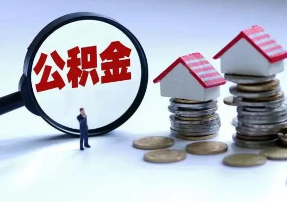 灵宝离职了怎么取公积金（离职了怎么提取住房公积金的钱）