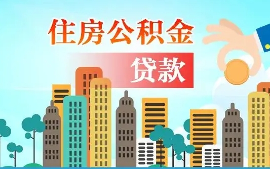 灵宝公积金离职取条件（住房公积金提取条件离职怎么提取）