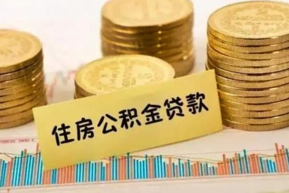 灵宝离职了可以取出公积金吗（离职后是否可以取出公积金）